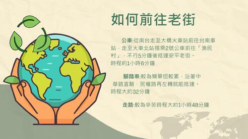 拯救我們的地球-安平老街