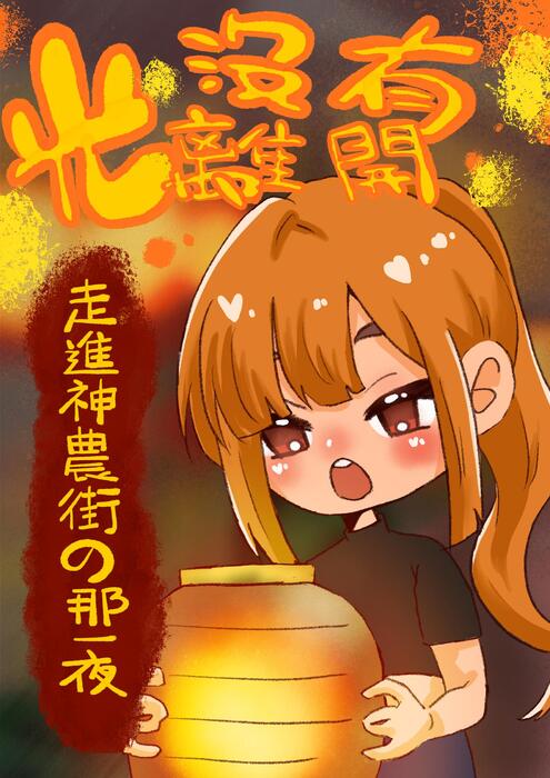 光沒有離開《走進神農街的那一夜》