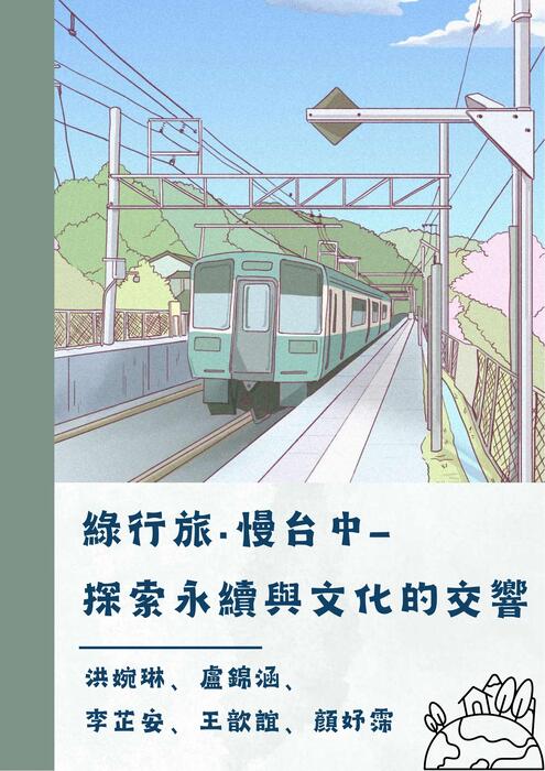 綠行旅·慢台中- 探索永續與文化的交響 綠行旅·慢台中- 探索永續與文化的交響