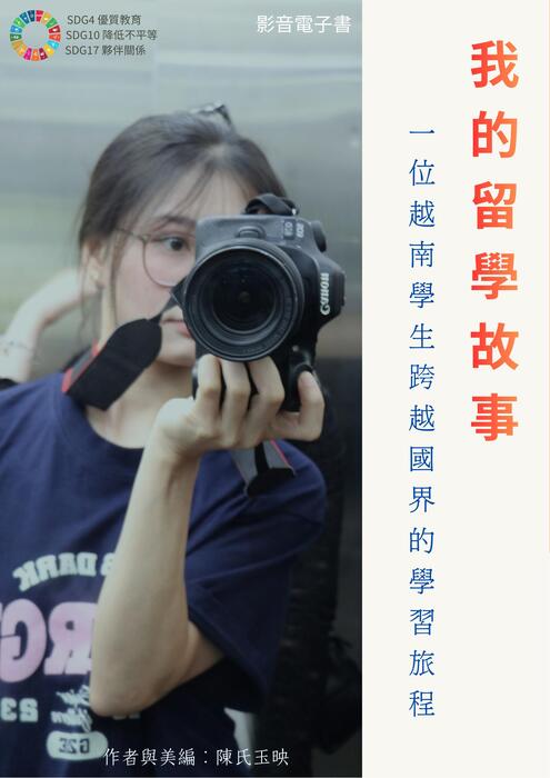 我的留學故事 - 一位越南學生跨越國界的學習旅程