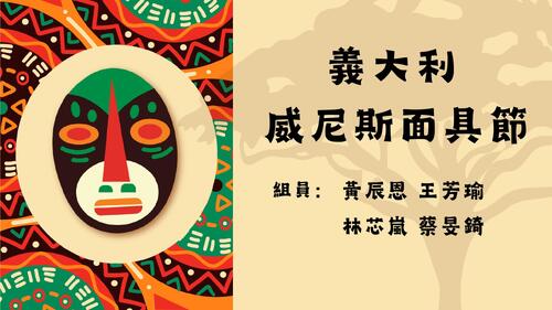 威尼斯嘉年華-面具節