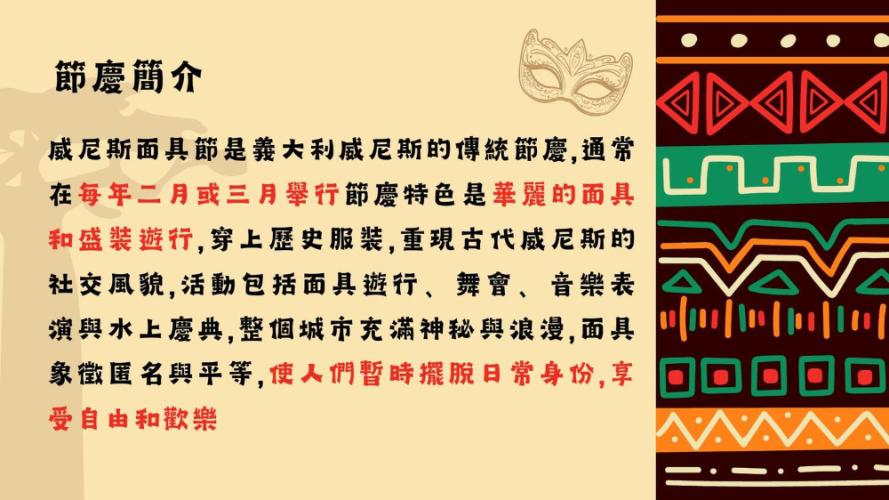 威尼斯面具節 期末報告