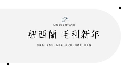 紐西蘭—毛利新年