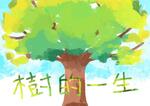 樹的一生