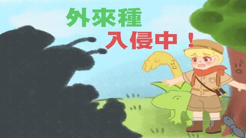 外來種入侵中 外來種入侵中