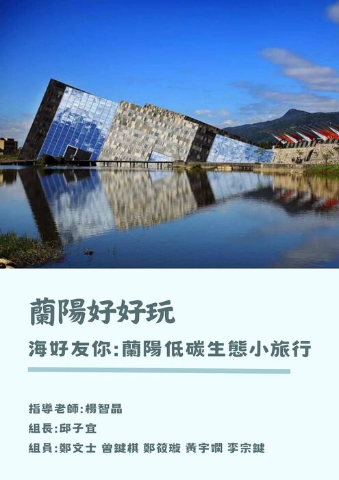 蘭陽好好玩-海好友你:蘭陽低碳生態小旅行