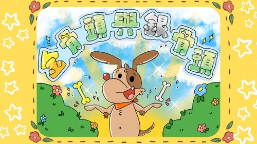 金骨頭與銀骨頭