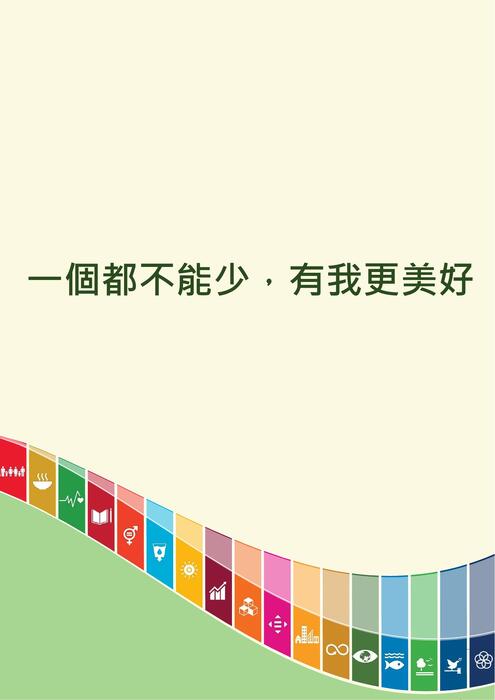 一個都不能少,有我更美好0321 一個都不能少,有我更美好0321