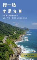 《慢一點 才是台東》