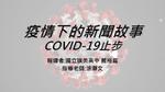 疫情下的新聞故事-COVID-19止步
