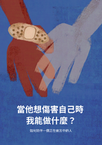 當他想傷害自己時，我能做什麼？