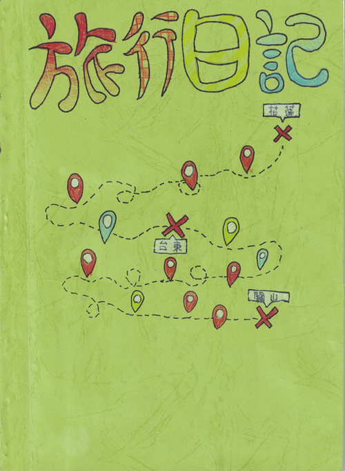 旅行日記-1-00-封面 旅行日記-1-00-封面