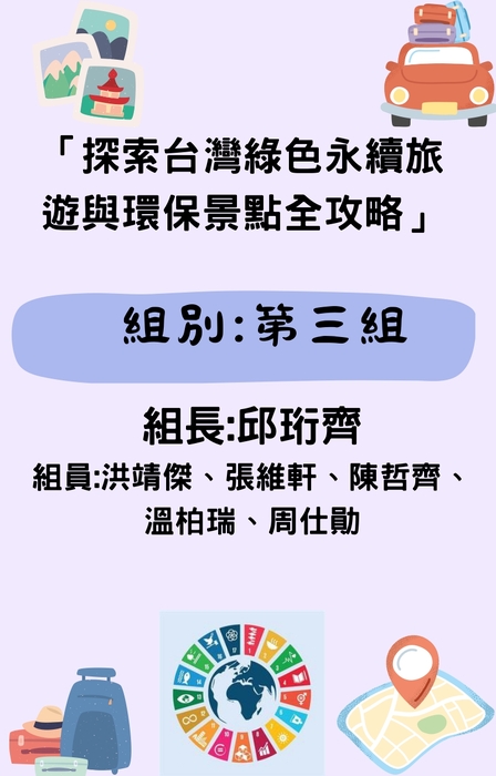 「探索台灣綠色永續旅遊與環保景點全攻略」 (1)_page-0001 「探索台灣綠色永續旅遊與環保景點全攻略」 (1)_page-0001