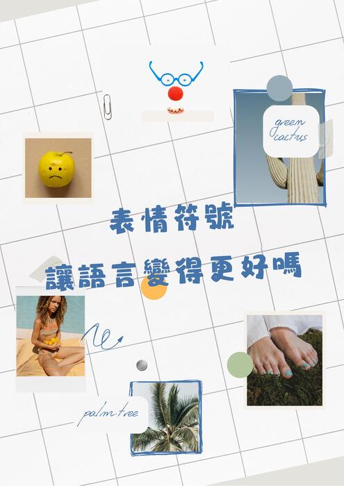 表情符號讓語言變得更好嗎