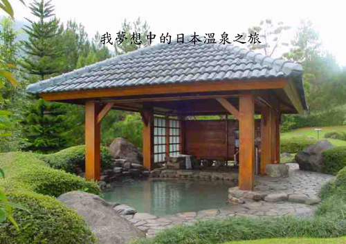 我夢想中的日本溫泉之旅 我夢想中的日本溫泉之旅