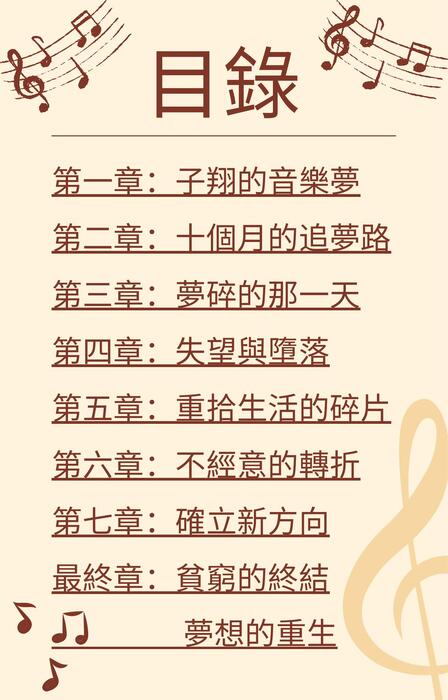 逆風而行 子翔的音樂夢與重生之路 逆風而行 子翔的音樂夢與重生之路