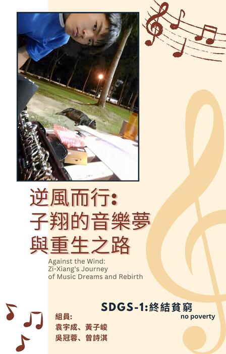 逆風而行 子翔的音樂夢與重生之路 逆風而行 子翔的音樂夢與重生之路