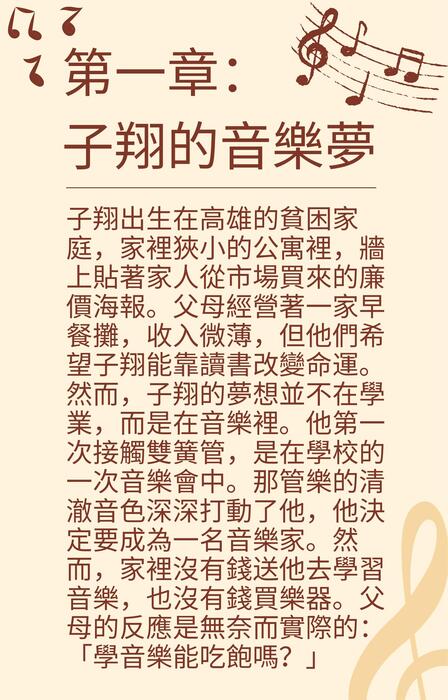 逆風而行 子翔的音樂夢與重生之路 逆風而行 子翔的音樂夢與重生之路