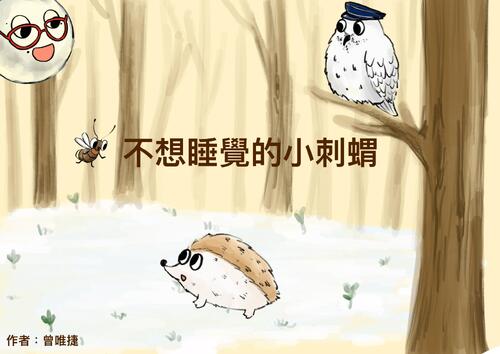 不想睡覺的小刺蝟