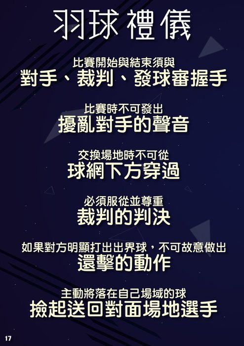 17-羽球禮儀 17-羽球禮儀