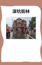 深坑街林