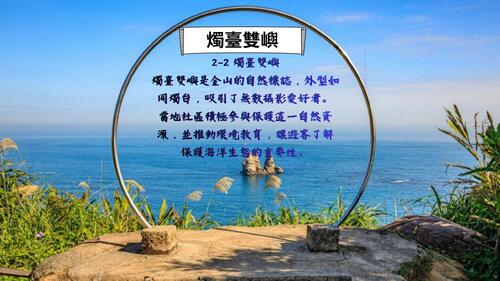 《探索金山：自然與人文的交織》 (2)