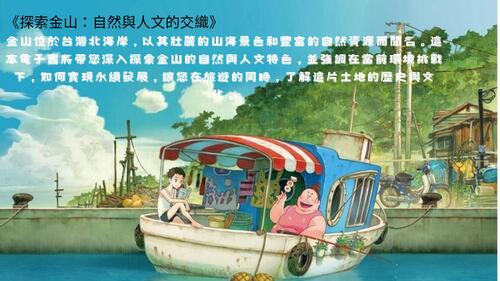 《探索金山：自然與人文的交織》 (2)