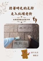 踏著時光的足跡 走入北埔老街──北埔老街觀光旅遊手冊
