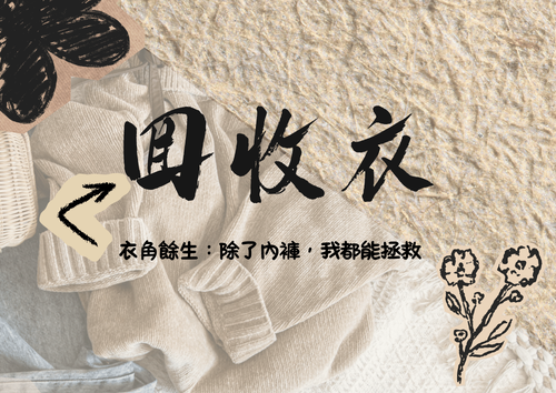 救救滿出來的衣櫃：當「回收不便」遇上「創意改造」 - 1