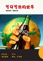 可口可樂的世界