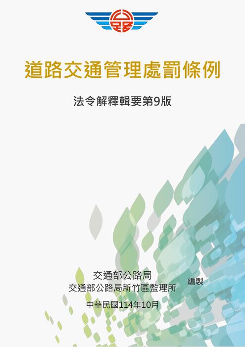 道路交通管理處罰條例法令解釋輯要(第9版)