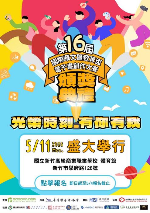 第十六屆電子書大賽_頒獎典禮流程表