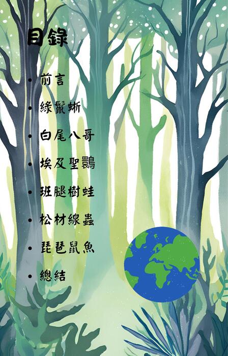 外來種與永續挑戰