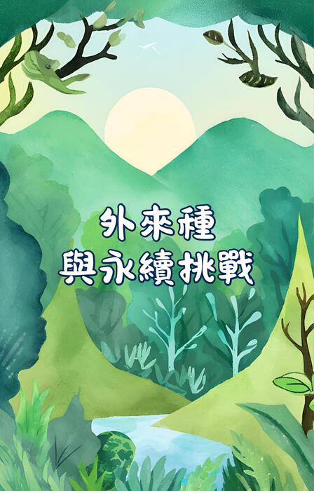 外來種與永續挑戰