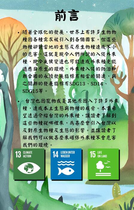 外來種與永續挑戰