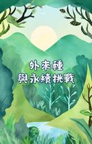 外來種與永續挑戰