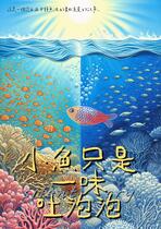 小魚只是一味吐泡泡