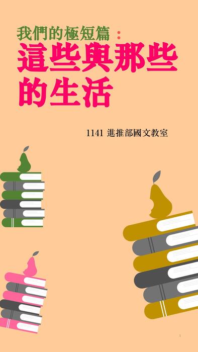 我們的極短篇（創作）1141