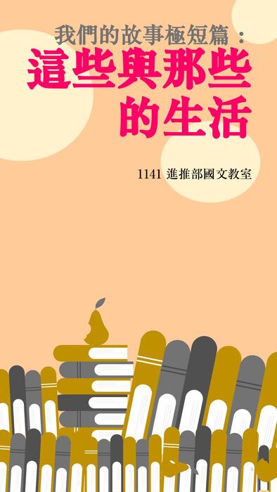 我們的極短篇(創作)1141 我們的極短篇(創作)1141