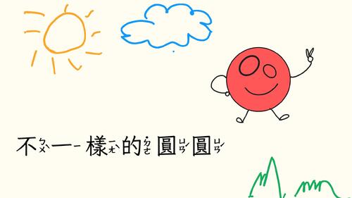 不一樣的圓圓