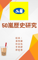 50嵐的歷史研究