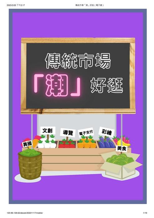 傳統市場「潮」好逛(電子書) 傳統市場「潮」好逛(電子書)