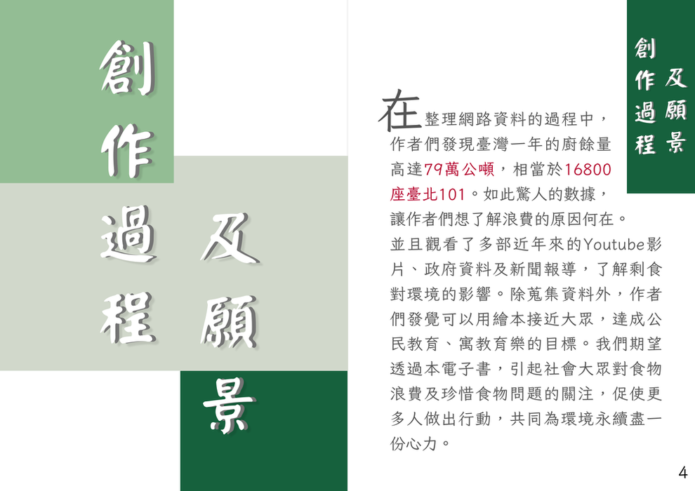 創作過程及願景 創作過程及願景