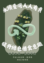 永續臺灣人人有責——提升綠色惜食意識