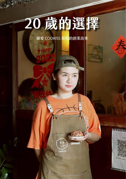 20歲的選擇 鍾愛cookiess餅乾的創業故事-影音電子書 20歲的選擇 鍾愛cookiess餅乾的創業故事-影音電子書