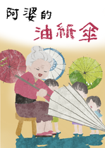 阿婆的油紙傘