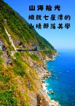 山海拾光 織就七星潭的 永續部落美學