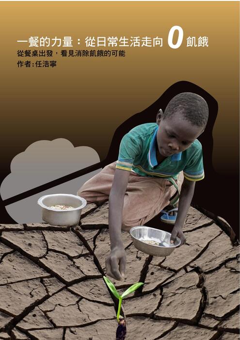 一餐的力量：從日常生活走向零飢餓