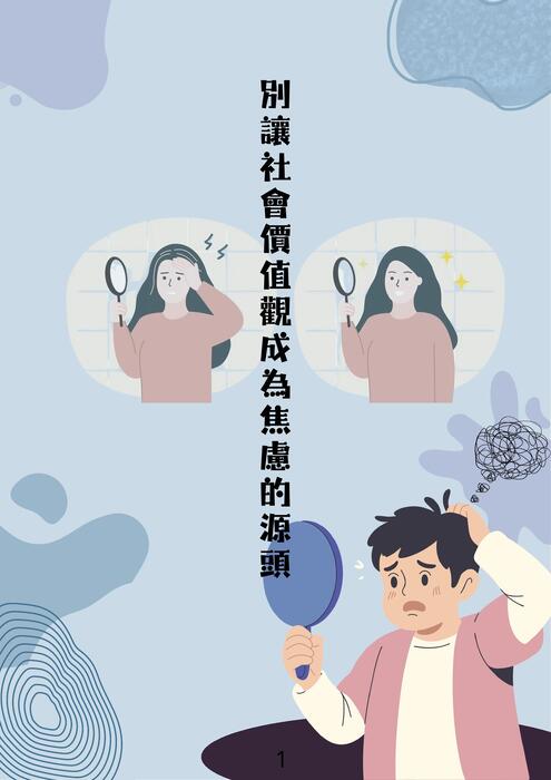 別讓社會價值觀成為焦慮的源頭