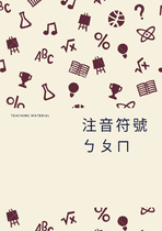 華語文教學-注音符號